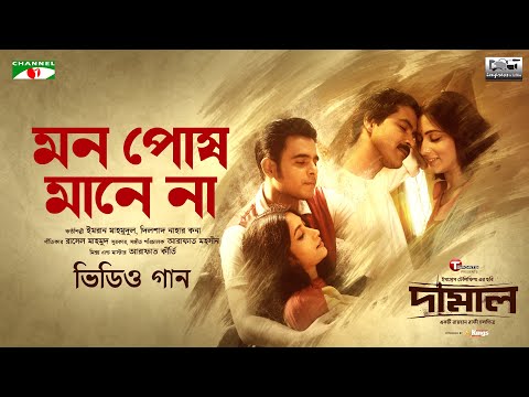 মন পোষ মানে না | Damal Movie Song | Imran | Kona | Mim | Razz | Siam | Sumi | Raihan Rafi