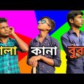 কানাঠাসা বুবা হাসির ভিডিও।Kana Thasa Buba Comedy video। Bangla Funny Video 2022
