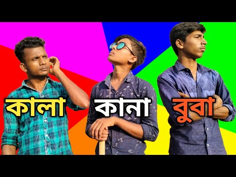 কানাঠাসা বুবা হাসির ভিডিও।Kana Thasa Buba Comedy video। Bangla Funny Video 2022