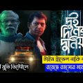 Dui Diner Duniya Full Movie Explained | Chanchal Chowdhury | Chorki Web Series