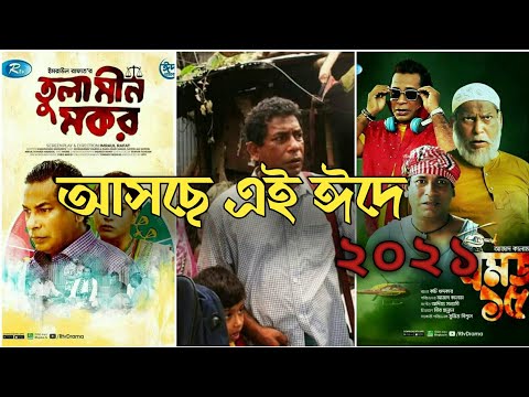 Mosharraf Karim Eid Upcoming Natok। Bangla New Natok 2021।BD Natok News
