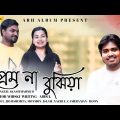 প্রেম না বুঝিয়া | Akash Mahmud |Bangla Song | Abdul & Rojishimita| @Ami Real Hero