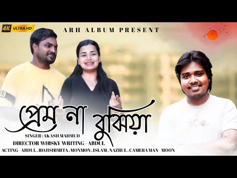 প্রেম না বুঝিয়া | Akash Mahmud |Bangla Song | Abdul & Rojishimita| @Ami Real Hero