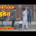 জুতার ভিতরে গুপ্তধন Bangla funny video হাসতে হাসতে পেট ব্যাথা হয়ে যাবে