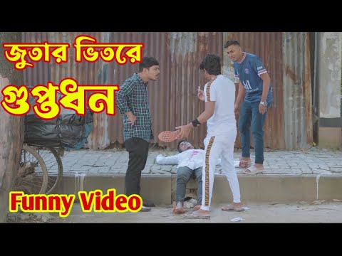 জুতার ভিতরে গুপ্তধন Bangla funny video হাসতে হাসতে পেট ব্যাথা হয়ে যাবে