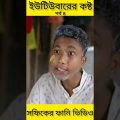 বাংলা ফানি ভিডিও ইউটিউবারের কষ্ট (4) Bangla Funny Video ||YouTube Er Kosto ||Palli Gram TV New Video
