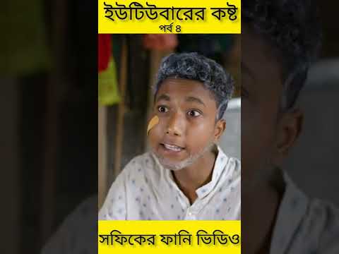 বাংলা ফানি ভিডিও ইউটিউবারের কষ্ট (4) Bangla Funny Video ||YouTube Er Kosto ||Palli Gram TV New Video