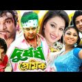 দুর্ধর্ষ প্রেমিক | Durdhorsho Premik | Bangla Full Movie | Shakib Khan Apu Biswas | Dramas Club