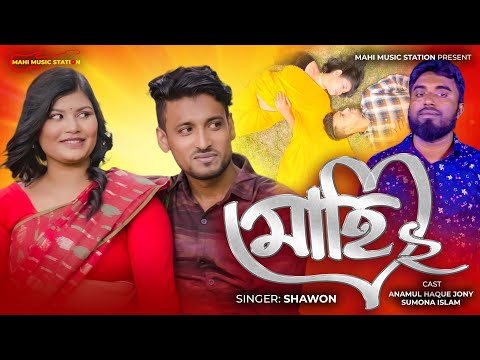 MAHI 2 | মাহি ২ | Shawon | Sad Song 2022 | Official Bangla Music Video 2022 | All sad Song Album