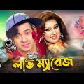 Love Marriage | লাভ ম্যারেজ | Shakib Khan | Apu Biswash | Misha Showdagor | Bangla New Movie