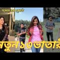 Bangla 💔 Tik Tok Videos | চরম হাসির টিকটক ভিডিও (পর্ব-০৮) | Bangla Funny TikTok Video |