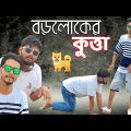 বড় লোকের কুত্তা 🐕 | Bangla funny video | Behuda boys | Behuda boys back | Rafik | Tutu