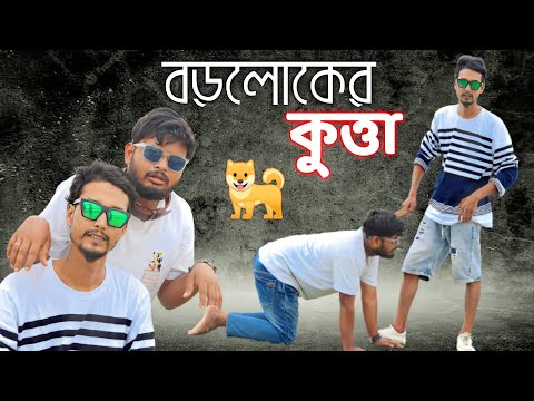 বড় লোকের কুত্তা 🐕 | Bangla funny video | Behuda boys | Behuda boys back | Rafik | Tutu