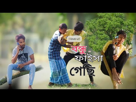 বন্ধু.. ফাইসা গেছি || Bangla funny video 😅😅||Bekar Dada