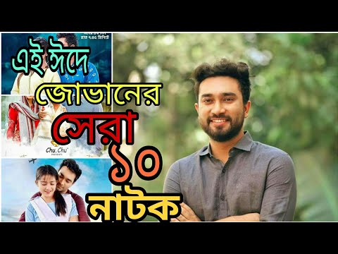 Farhan ahmed Jovan Eid Best10 Natok।Bangla New Natok 2021