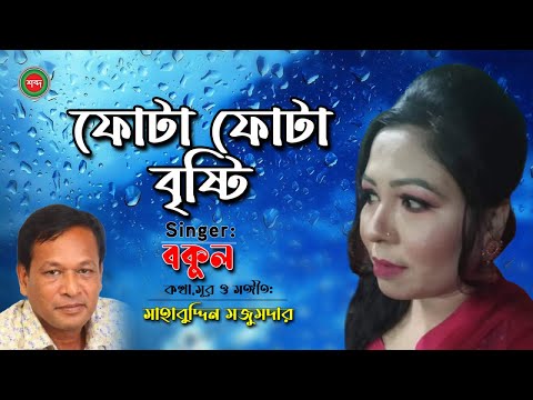 Bokul – Fota Fota Bristyte | ফোটা ফোটা বৃষ্টিতে | Bangla Music Video 2022 | Shabdo