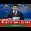 এটিএন বাংলা সকাল ৭ টার সংবাদ । 17.10.2022 | Bangla Khobor | Bangla News | ATN Bangla News