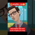 🤣মোবাইল গেম 😂।cartoon video। funny cartoon video bangla।#cartoon #shorts #shortvideo