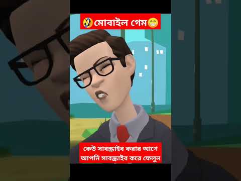 🤣মোবাইল গেম 😂।cartoon video। funny cartoon video bangla।#cartoon #shorts #shortvideo