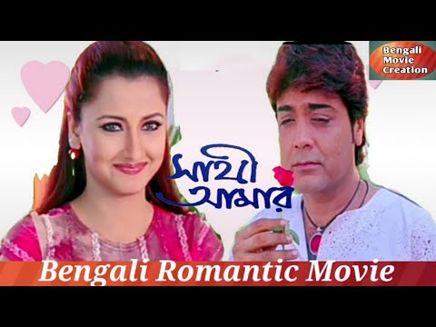 Sathi Amar Bengali Full Movie | Prosenjit | Rachana | Romantic Flim | Bengali Movie Creation | HD|