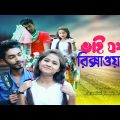 ভাই যখন রিক্সাওয়ালা।।বাংলা নাটক ২০২১।। Bangla New Natok 2021 ।।  Soikot।।Jiran Jakir