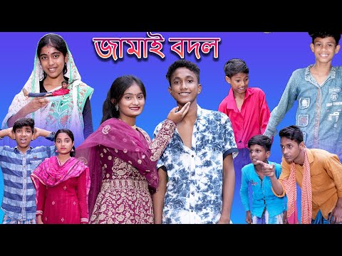 Jamai Bodol | জামাই বদল | Bangla Funny Video | Riyaj & Bishu | Palli Gram TV Latest Funny Video 2022