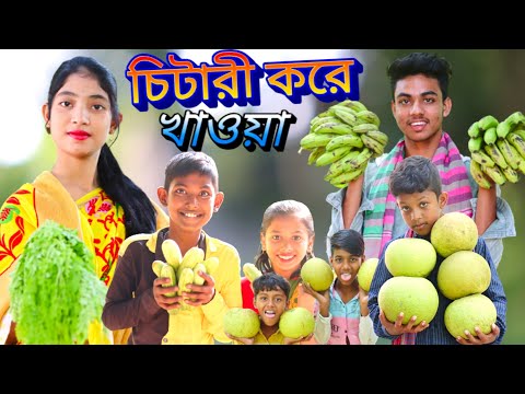 চিটারী করে খাওয়া||দম ফাটানো হাসির ভিডিও||Chitari kore khawa||Bangla funny video 🤣🤣🤣@TOP 10