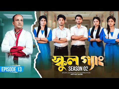 SCHOOL GANG | স্কুল গ্যাং | Episode 13 | Prank King |Season 02| Drama Serial | New Bangla Natok 2022