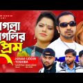Bengali Song /Pagla Pagler Prem / Ikram Uddin / Tosiba / পাগলা পাগলির প্রেম /ইকরাম উদ্দিন / তছিবা