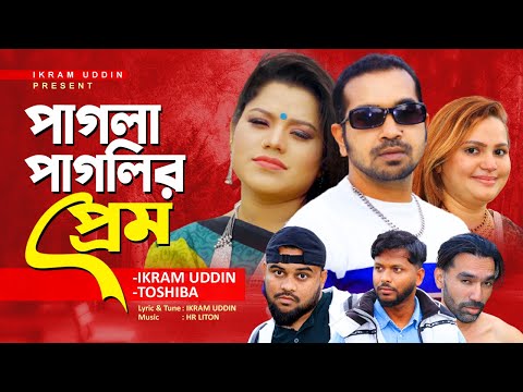 Bengali Song /Pagla Pagler Prem / Ikram Uddin / Tosiba / পাগলা পাগলির প্রেম /ইকরাম উদ্দিন / তছিবা