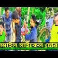 ইসমাইল সাইকেল চোর 🤪Ismail Funny Video । Bangla Funny Video Funny Video 2022