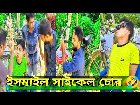 ইসমাইল সাইকেল চোর 🤪Ismail Funny Video । Bangla Funny Video Funny Video 2022