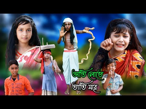 অতি লোভে তাতি মরে।aoti lovea tati mora । Mobile Tv 1 Latest Video2022 বাংলা funny video