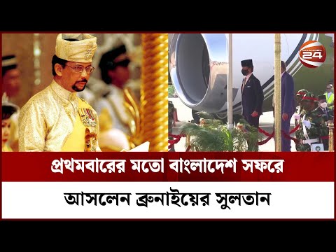 প্রথমবারের মতো বাংলাদেশ সফরে আসলেন ব্রুনাইয়ের সুলতান | Brunei King | Channel 24