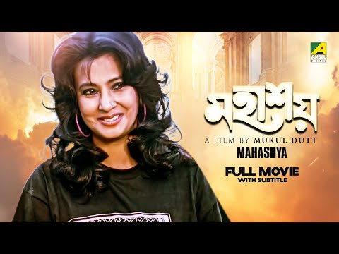 Mahashya – Bengali Full Movie | Moon Moon Sen | Tapas Paul | Shammi Kapoor