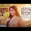 Chokher Aloy (চোখের আলোয় ) Video | Debolina Nandy | Shamik Chakraborty | New Bengali Song 2022