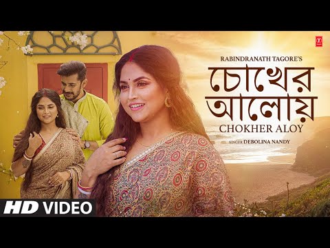 Chokher Aloy (চোখের আলোয় ) Video | Debolina Nandy | Shamik Chakraborty | New Bengali Song 2022