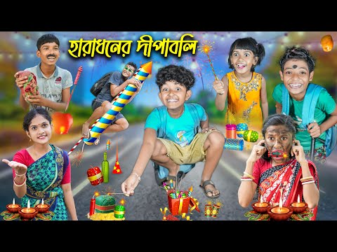 হারাধনের দীপাবলি🪔🧨🎆 বাংলা ফানি ভিডিও😂 || Notun Bangla Natok