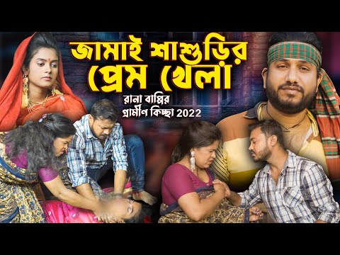 জামাই শাশুড়ির প্রেম | রানা বাপ্পি গ্রামীন কিচ্ছা পালা | Rana Bappy | Gramen Kissa Pala Gaan 2022