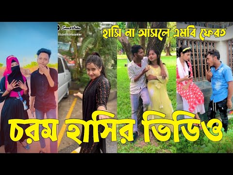 Bangla 💔 Tik Tok Videos | চরম হাসির টিকটক ভিডিও (পর্ব-০৩) | Bangla Funny TikTok Video | #SK24