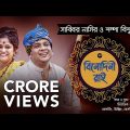 Binodini Rai – বিনোদিনী রাই | Sabbir Nasir | Sampa Biswas | Studio Version | Bangla New Folk Song