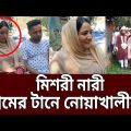 মিশরী নারী প্রেমের টানে নোয়াখালীতে |  Nowakhali | Bangla News | Mytv News