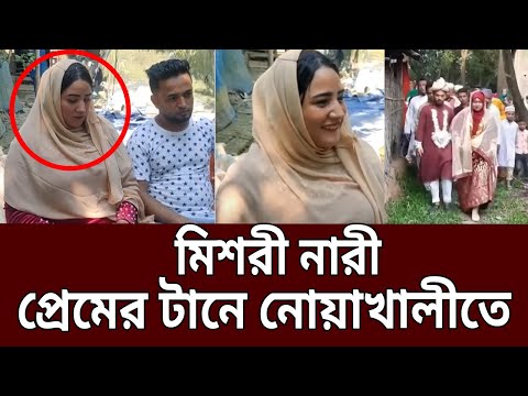 মিশরী নারী প্রেমের টানে নোয়াখালীতে |  Nowakhali | Bangla News | Mytv News