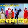 Bangla 💔 TikTok Videos | হাঁসি না আসলে এমবি ফেরত (পর্ব-১৮) | Bangla Funny TikTok Video #sk_bd