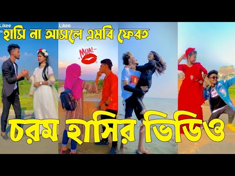 Bangla 💔 TikTok Videos | হাঁসি না আসলে এমবি ফেরত (পর্ব-১৮) | Bangla Funny TikTok Video #sk_bd