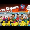 T20 World Cup 2022 |  T20 World Cup Special Bangla Funny Dubbing | Shakib, Santo, Babar Azam, Rohit