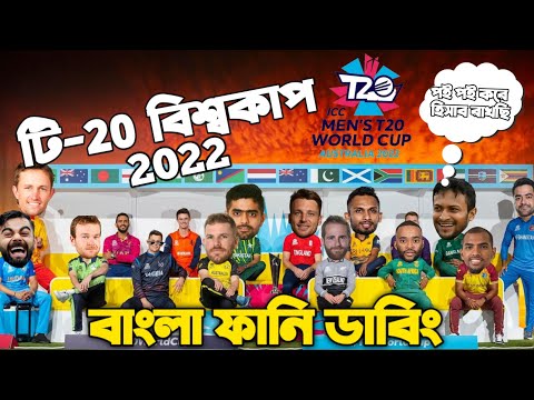 T20 World Cup 2022 |  T20 World Cup Special Bangla Funny Dubbing | Shakib, Santo, Babar Azam, Rohit