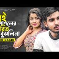 GOGON SAKIB | এই পাগলের পিরিত বুঝলি না 😳 Pirit Bujhli Na | Bangla New Song 2022