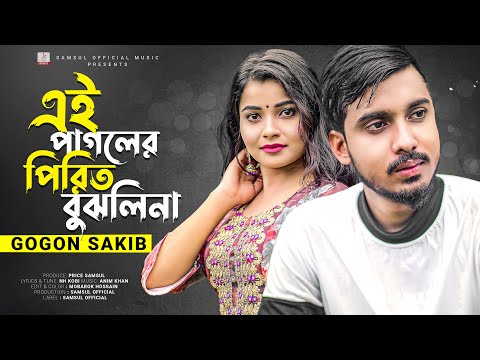 GOGON SAKIB | এই পাগলের পিরিত বুঝলি না 😳 Pirit Bujhli Na | Bangla New Song 2022