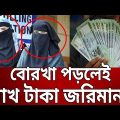 বোরখা পড়লেই লাখ টাকা জরিমানা | Bangla News | Mytv News